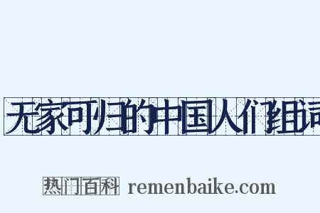 无家可归的中国人们组词是什么意思的图片